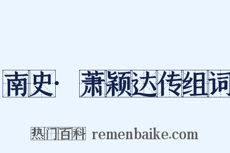 南史·萧颖达传组词是什么意思的图片